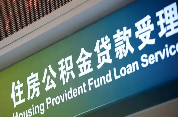 商贷房怎么换公积金房_徐州公积金代办服务