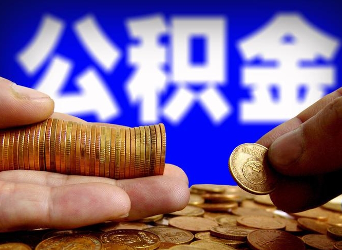 公积金为啥自己不能交了-徐州公积金代办服务